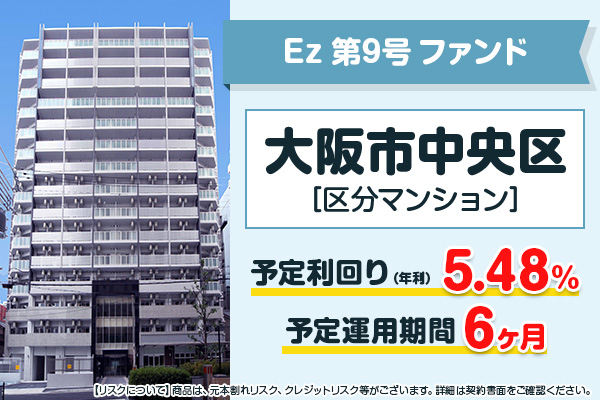 Ez第９号ファンド
